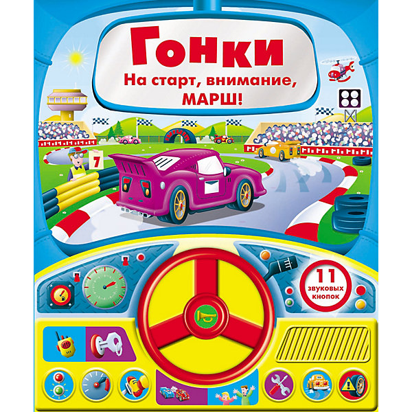 Книга с рулем "Гонки. На старт, внимание, марш, Книга с рулем "Гонки. На старт, внимание, марш!"
Книга с рулем "Гонки. На старт, внимание, марш, Книга с рулем "Гонки. На старт, внимание, марш!"