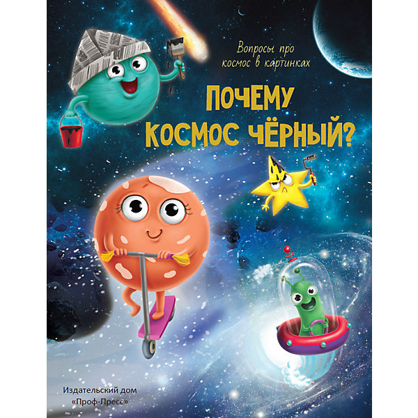 Вопросы про космос в картинках "Почему Космос черный, Вопросы про космос в картинках "Почему Космос черный"
Вопросы про космос в картинках "Почему Космос черный, Вопросы про космос в картинках "Почему Космос черный"