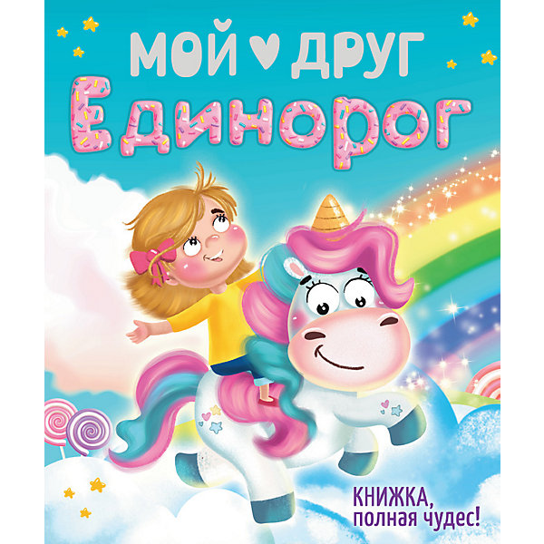 Книжка, полная чудес! "Мой друг Единорог, Книжка, полная чудес! "Мой друг Единорог"
Книжка, полная чудес! "Мой друг Единорог, Книжка, полная чудес! "Мой друг Единорог"