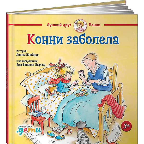 Конни заболела, Шнайдер Л, Конни заболела, Шнайдер Л.
Конни заболела, Шнайдер Л, Конни заболела, Шнайдер Л.