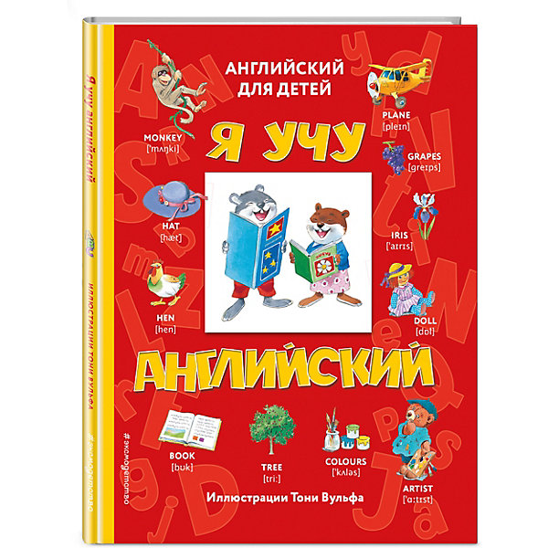 Я учу английский (с иллюстрациями Тони Вульфа) (транскрипция, Я учу английский (с иллюстрациями Тони Вульфа) (транскрипция)
Я учу английский (с иллюстрациями Тони Вульфа) (транскрипция, Я учу английский (с иллюстрациями Тони Вульфа) (транскрипция)