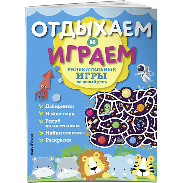 Увлекательные игры на целый день "Отдыхаем и играем, Увлекательные игры на целый день "Отдыхаем и играем"
Увлекательные игры на целый день "Отдыхаем и играем, Увлекательные игры на целый день "Отдыхаем и играем"