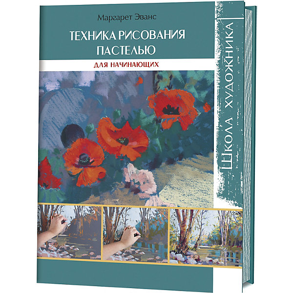 Книга для творчества "Техника рисования пастелью, Книга для творчества "Техника рисования пастелью"
Книга для творчества "Техника рисования пастелью, Книга для творчества "Техника рисования пастелью"