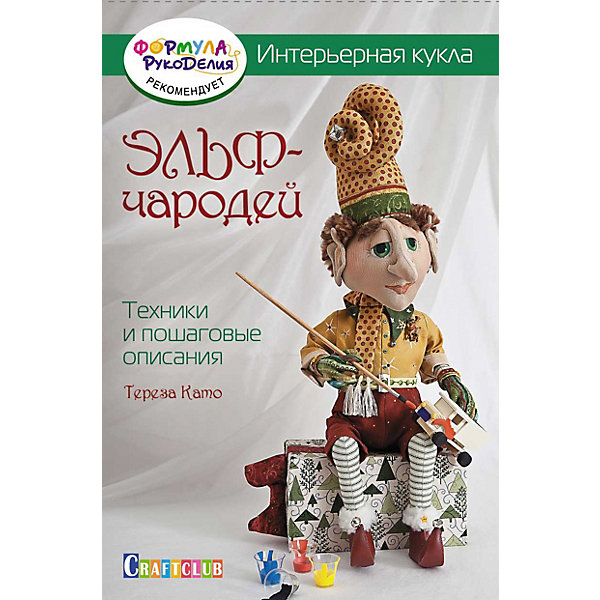 Книга для творчества "Интерьерная кукла: эльф-чародей, Книга для творчества "Интерьерная кукла: эльф-чародей"
Книга для творчества "Интерьерная кукла: эльф-чародей, Книга для творчества "Интерьерная кукла: эльф-чародей"