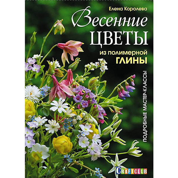 Книга для творчества "Весенние цветы из полимерной глины, Книга для творчества "Весенние цветы из полимерной глины"
Книга для творчества "Весенние цветы из полимерной глины, Книга для творчества "Весенние цветы из полимерной глины"