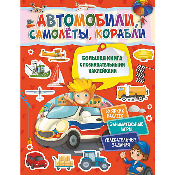 Большая книжка с наклейками "Автомобили, самолеты, корабли, Большая книжка с наклейками "Автомобили, самолеты, корабли"
Большая книжка с наклейками "Автомобили, самолеты, корабли, Большая книжка с наклейками "Автомобили, самолеты, корабли"