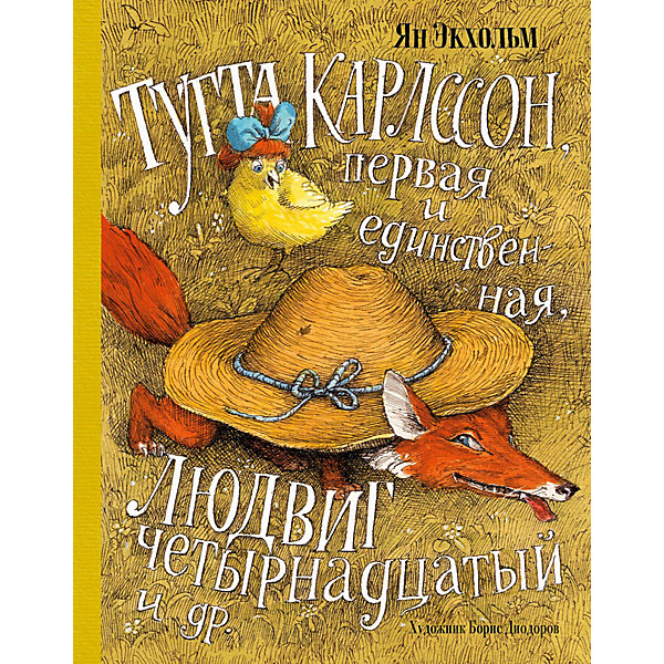 Повесть "Тутта Карлссон, Первая и Единственная, Людвиг Четырнадцатый и др", Я. Экхольм
Повесть "Тутта Карлссон, Первая и Единственная, Людвиг Четырнадцатый и др", Я. Экхольм