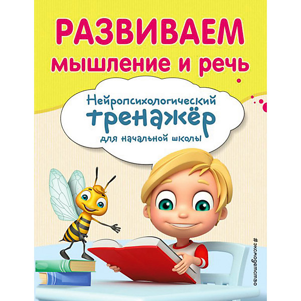 Учебное пособие "Развиваем мышление и речь, Учебное пособие "Развиваем мышление и речь"
Учебное пособие "Развиваем мышление и речь, Учебное пособие "Развиваем мышление и речь"