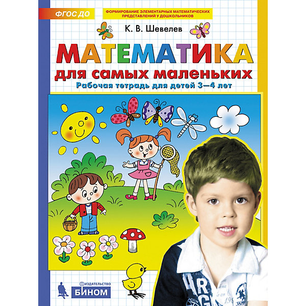 Рабочая тетрадь для детей 3-4 лет "Математика для самых маленьких", Шевелев К, Рабочая тетрадь для детей 3-4 лет "Математика для самых маленьких", Шевелев К.
Рабочая тетрадь для детей 3-4 лет "Математика для самых маленьких", Шевелев К, Рабочая тетрадь для детей 3-4 лет "Математика для самых маленьких", Шевелев К.