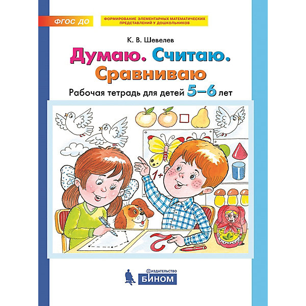 Рабочая тетрадь для детей 5-6 лет "Думаю. Считаю. Сравниваю", Шевелев К, Рабочая тетрадь для детей 5-6 лет "Думаю. Считаю. Сравниваю", Шевелев К.
Рабочая тетрадь для детей 5-6 лет "Думаю. Считаю. Сравниваю", Шевелев К, Рабочая тетрадь для детей 5-6 лет "Думаю. Считаю. Сравниваю", Шевелев К.