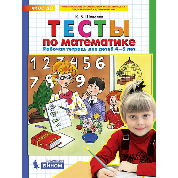 Рабочая тетрадь для детей 4-5 лет "Тесты по математике", Шевелев К, Рабочая тетрадь для детей 4-5 лет "Тесты по математике", Шевелев К.
Рабочая тетрадь для детей 4-5 лет "Тесты по математике", Шевелев К, Рабочая тетрадь для детей 4-5 лет "Тесты по математике", Шевелев К.