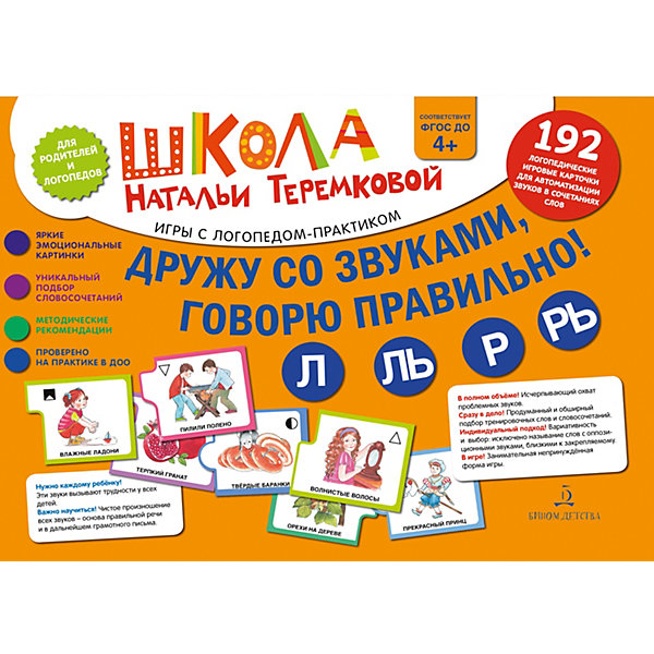 Логопедические карточки "Л, Ль, Р, Рь", Дружу со звуками, говорю правильно, Логопедические карточки "Л, Ль, Р, Рь", Дружу со звуками, говорю правильно!
Логопедические карточки "Л, Ль, Р, Рь", Дружу со звуками, говорю правильно, Логопедические карточки "Л, Ль, Р, Рь", Дружу со звуками, говорю правильно!