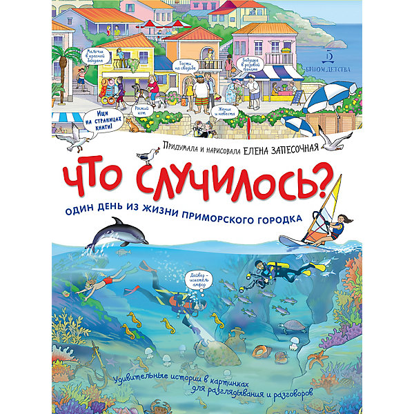 Виммельбух "Что случилось История приморского городка", Запесочная Е, Виммельбух "Что случилось История приморского городка", Запесочная Е.
Виммельбух "Что случилось История приморского городка", Запесочная Е, Виммельбух "Что случилось История приморского городка", Запесочная Е.