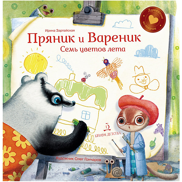 Сказки "Пряник и Вареник: Семь цветов лета", Зартайская И, Сказки "Пряник и Вареник: Семь цветов лета", Зартайская И.
Сказки "Пряник и Вареник: Семь цветов лета", Зартайская И, Сказки "Пряник и Вареник: Семь цветов лета", Зартайская И.