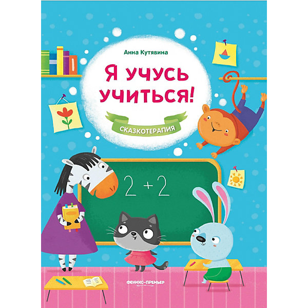 Сказкотерапия "Я учусь учиться!", Кутявина А, Сказкотерапия "Я учусь учиться!", Кутявина А.
Сказкотерапия "Я учусь учиться!", Кутявина А, Сказкотерапия "Я учусь учиться!", Кутявина А.