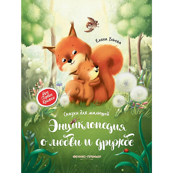 Сказки для малышей. Энциклопедия о любви и дружбе, Ульева Е, Сказки для малышей. Энциклопедия о любви и дружбе, Ульева Е.
Сказки для малышей. Энциклопедия о любви и дружбе, Ульева Е, Сказки для малышей. Энциклопедия о любви и дружбе, Ульева Е.