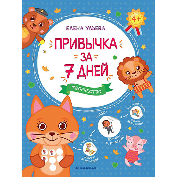 Сказка "Привычка за 7 дней. Творчество", Ульева Е, Сказка "Привычка за 7 дней. Творчество", Ульева Е.
Сказка "Привычка за 7 дней. Творчество", Ульева Е, Сказка "Привычка за 7 дней. Творчество", Ульева Е.