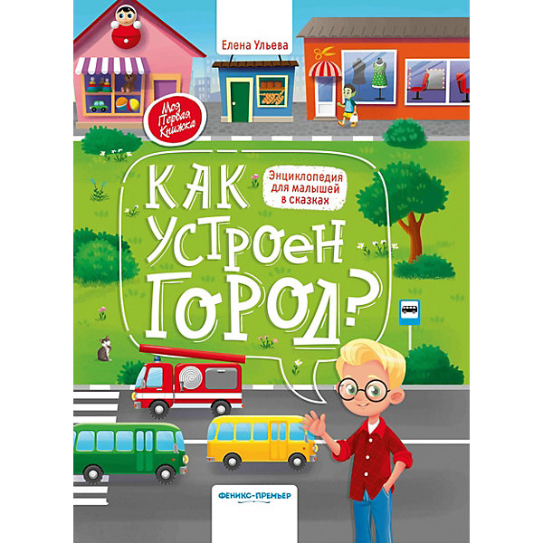 Энциклопедия для малышей в сказках "Как устроен город", Ульева Е, Энциклопедия для малышей в сказках "Как устроен город", Ульева Е.
Энциклопедия для малышей в сказках "Как устроен город", Ульева Е, Энциклопедия для малышей в сказках "Как устроен город", Ульева Е.