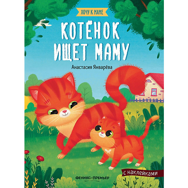 Книжка с наклейками "Хочу к маме. Котенок ищет маму", Январева А, Книжка с наклейками "Хочу к маме. Котенок ищет маму", Январева А.
Книжка с наклейками "Хочу к маме. Котенок ищет маму", Январева А, Книжка с наклейками "Хочу к маме. Котенок ищет маму", Январева А.