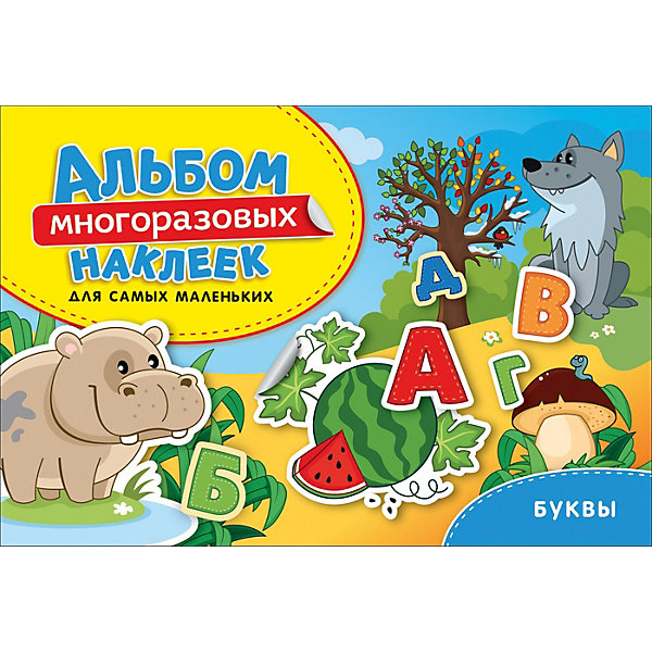 Альбом многоразовых наклеек для самых маленьких "Буквы, Альбом многоразовых наклеек для самых маленьких "Буквы"
Альбом многоразовых наклеек для самых маленьких "Буквы, Альбом многоразовых наклеек для самых маленьких "Буквы"