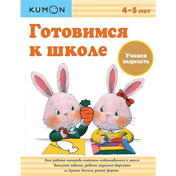 Рабочая тетрадь Kumon Готовимся к школе "Учимся вырезать, Рабочая тетрадь Kumon Готовимся к школе "Учимся вырезать"
Рабочая тетрадь Kumon Готовимся к школе "Учимся вырезать, Рабочая тетрадь Kumon Готовимся к школе "Учимся вырезать"