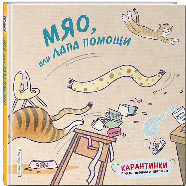 Карантинки. Простые истории о непростом "Мяо, или Лапа помощи", Цзю Т, Карантинки. Простые истории о непростом "Мяо, или Лапа помощи", Цзю Т.
Карантинки. Простые истории о непростом "Мяо, или Лапа помощи", Цзю Т, Карантинки. Простые истории о непростом "Мяо, или Лапа помощи", Цзю Т.