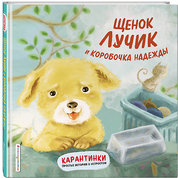 Карантинки. Простые истории о непростом "Щенок Лучик и коробочка надежды, Карантинки. Простые истории о непростом "Щенок Лучик и коробочка надежды"
Карантинки. Простые истории о непростом "Щенок Лучик и коробочка надежды, Карантинки. Простые истории о непростом "Щенок Лучик и коробочка надежды"