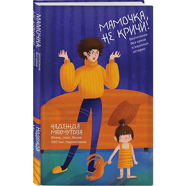 Воспитание без крика и маминых истерик. Мамочка, не кричи, Воспитание без крика и маминых истерик. Мамочка, не кричи!
Воспитание без крика и маминых истерик. Мамочка, не кричи, Воспитание без крика и маминых истерик. Мамочка, не кричи!