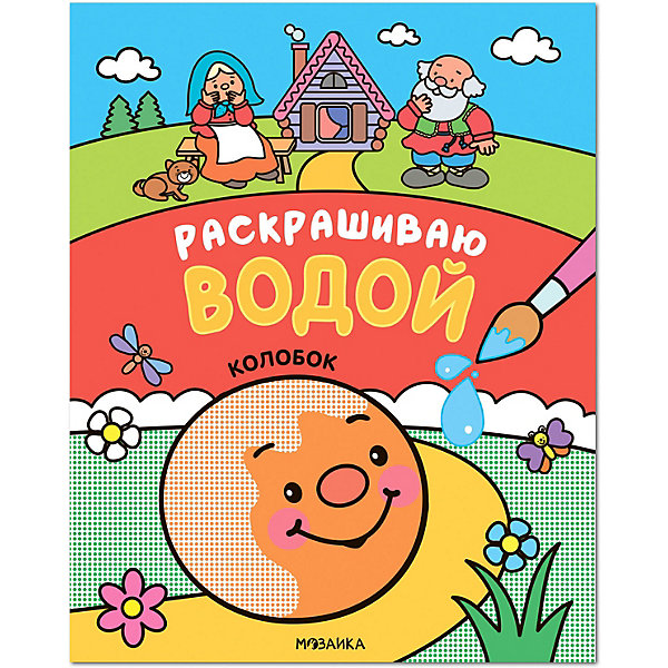 Водная раскраска "Раскрашиваю водой. Колобок, Водная раскраска "Раскрашиваю водой. Колобок"
Водная раскраска "Раскрашиваю водой. Колобок, Водная раскраска "Раскрашиваю водой. Колобок"