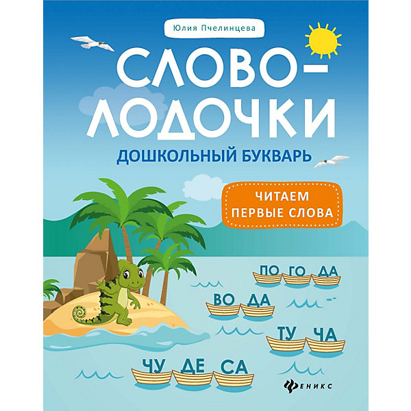 Дошкольный букварь "Словолодочки. Читаем первые слова, Дошкольный букварь "Словолодочки. Читаем первые слова"
Дошкольный букварь "Словолодочки. Читаем первые слова, Дошкольный букварь "Словолодочки. Читаем первые слова"