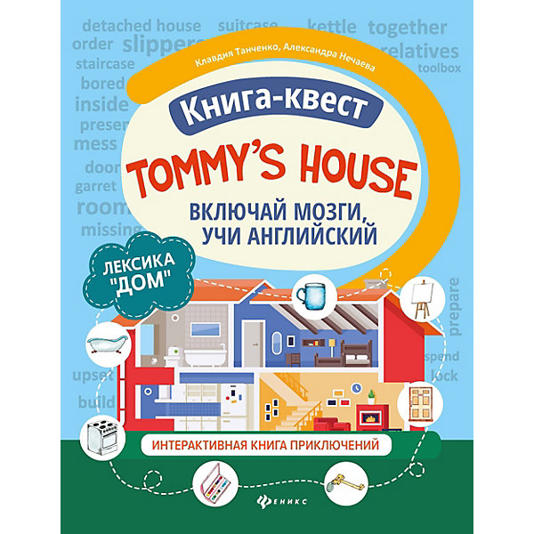 фото Книга-квест tommy's house "включай мозги, учи английский" феникс