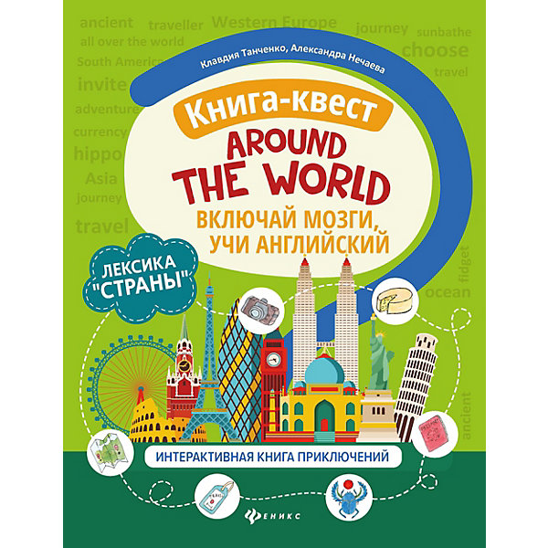 Книга-квест Around the world "Включай мозги, учи английский, Книга-квест Around the world "Включай мозги, учи английский"
Книга-квест Around the world "Включай мозги, учи английский, Книга-квест Around the world "Включай мозги, учи английский"