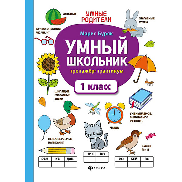 Тренажер-практикум "Умный школьник. 1 класс, Тренажер-практикум "Умный школьник. 1 класс"
Тренажер-практикум "Умный школьник. 1 класс, Тренажер-практикум "Умный школьник. 1 класс"