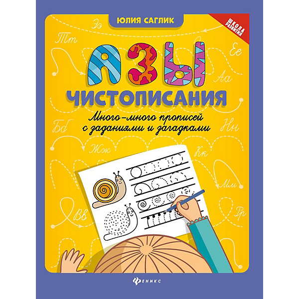 Много-много прописей с заданиями и загадками "Азы чистописания, Много-много прописей с заданиями и загадками "Азы чистописания"
Много-много прописей с заданиями и загадками "Азы чистописания, Много-много прописей с заданиями и загадками "Азы чистописания"