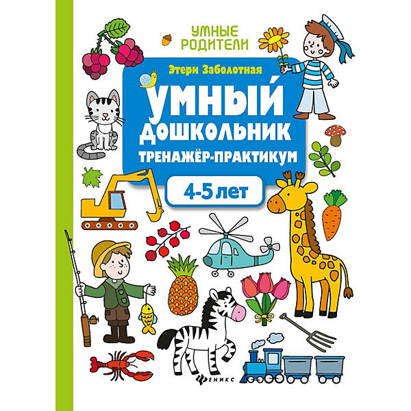 Тренажер-практикум "Умный дошкольник. 4-5 лет, Тренажер-практикум "Умный дошкольник. 4-5 лет"
Тренажер-практикум "Умный дошкольник. 4-5 лет, Тренажер-практикум "Умный дошкольник. 4-5 лет"