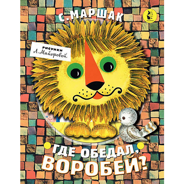 Книжка-панорамка "Где обедал, воробей", Маршак С, Книжка-панорамка "Где обедал, воробей", Маршак С.
Книжка-панорамка "Где обедал, воробей", Маршак С, Книжка-панорамка "Где обедал, воробей", Маршак С.