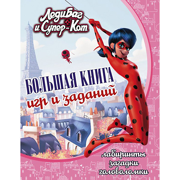 Большая книга игр и заданий "Леди Баг и Супер-Кот, Большая книга игр и заданий "Леди Баг и Супер-Кот"
Большая книга игр и заданий "Леди Баг и Супер-Кот, Большая книга игр и заданий "Леди Баг и Супер-Кот"