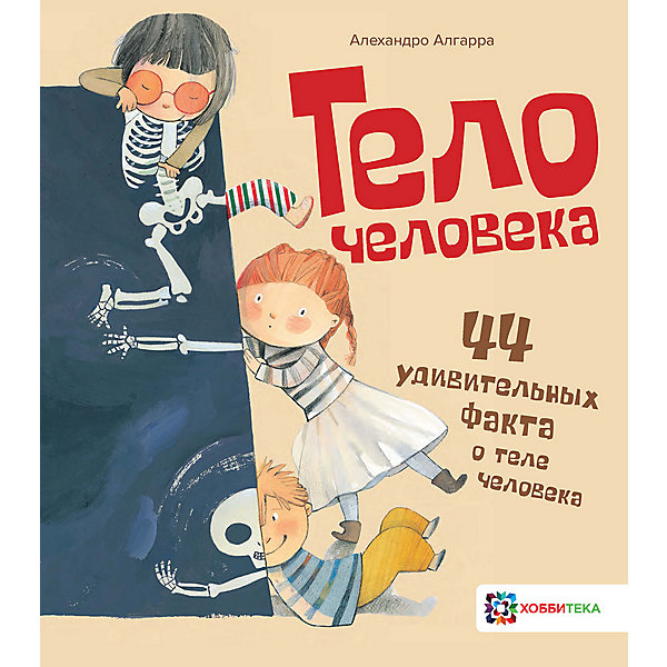 Энциклопедия Тело человека. 44 удивительных факта о теле человека, Алгарра А, Энциклопедия Тело человека. 44 удивительных факта о теле человека, Алгарра А.
Энциклопедия Тело человека. 44 удивительных факта о теле человека, Алгарра А, Энциклопедия Тело человека. 44 удивительных факта о теле человека, Алгарра А.