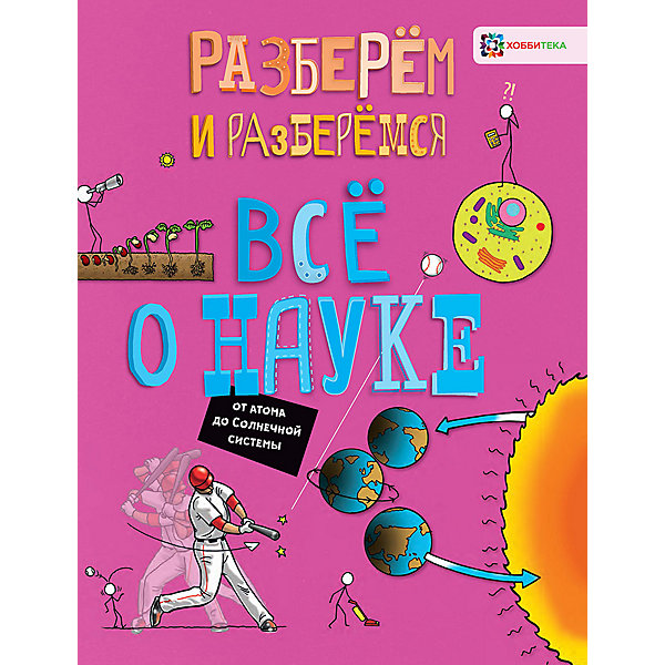 Энциклопедия Всё о науке. От атома до Солнечной системы, Фардон Дж, Энциклопедия Всё о науке. От атома до Солнечной системы, Фардон Дж.
Энциклопедия Всё о науке. От атома до Солнечной системы, Фардон Дж, Энциклопедия Всё о науке. От атома до Солнечной системы, Фардон Дж.