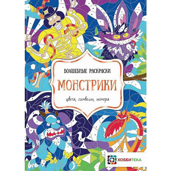 Раскраска Монстрики. Цвета, символы, номера, Пузанкова К, Раскраска Монстрики. Цвета, символы, номера, Пузанкова К.
Раскраска Монстрики. Цвета, символы, номера, Пузанкова К, Раскраска Монстрики. Цвета, символы, номера, Пузанкова К.