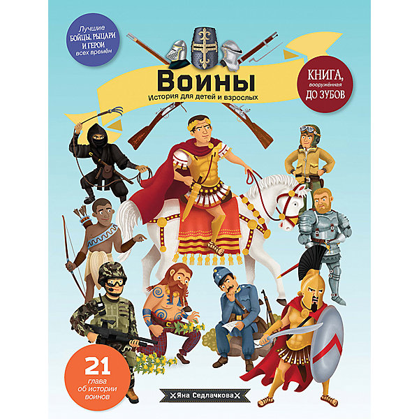 Энциклопедия Воины. История для детей и взрослых, Седлачкова Я, Энциклопедия Воины. История для детей и взрослых, Седлачкова Я.
Энциклопедия Воины. История для детей и взрослых, Седлачкова Я, Энциклопедия Воины. История для детей и взрослых, Седлачкова Я.