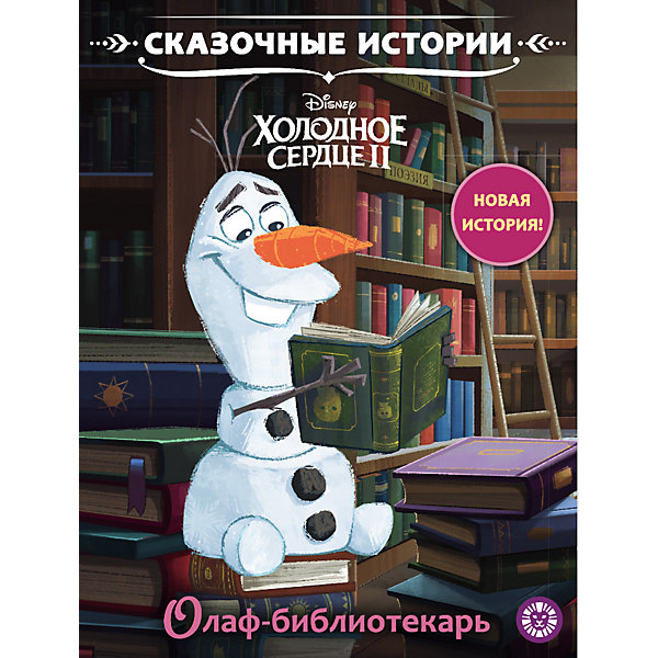 Сказочные истории "Холодное сердце 2. Олаф-библиотекарь, Сказочные истории "Холодное сердце 2. Олаф-библиотекарь"
Сказочные истории "Холодное сердце 2. Олаф-библиотекарь, Сказочные истории "Холодное сердце 2. Олаф-библиотекарь"