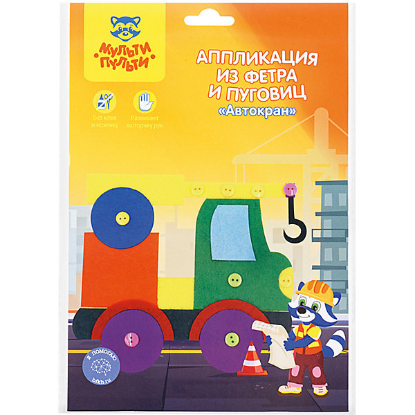 Аппликация из фетра и пуговиц Мульти-Пульти "Автокран, Аппликация из фетра и пуговиц Мульти-Пульти "Автокран"
Аппликация из фетра и пуговиц Мульти-Пульти "Автокран, Аппликация из фетра и пуговиц Мульти-Пульти "Автокран"