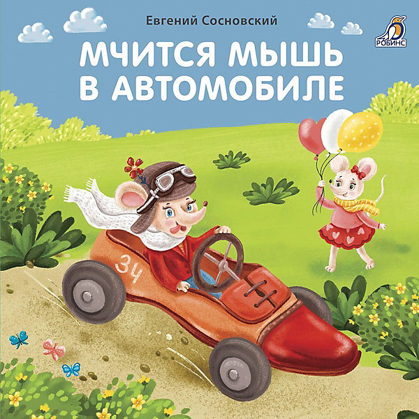 Стихи "Мчится мышь в автомобиле", Сосновский Е, Стихи "Мчится мышь в автомобиле", Сосновский Е.
Стихи "Мчится мышь в автомобиле", Сосновский Е, Стихи "Мчится мышь в автомобиле", Сосновский Е.
