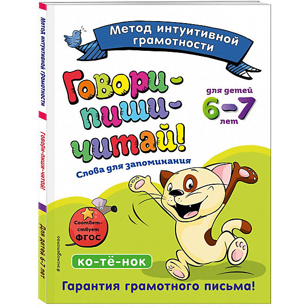 Обучающее пособие "Говори-пиши-читай! Слова для запоминания, Обучающее пособие "Говори-пиши-читай! Слова для запоминания"
Обучающее пособие "Говори-пиши-читай! Слова для запоминания, Обучающее пособие "Говори-пиши-читай! Слова для запоминания"