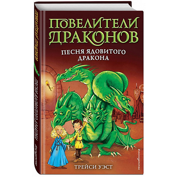 Повелители Драконов. Песня Ядовитого дракона, Уэст Т, Повелители Драконов. Песня Ядовитого дракона, Уэст Т.
Повелители Драконов. Песня Ядовитого дракона, Уэст Т, Повелители Драконов. Песня Ядовитого дракона, Уэст Т.