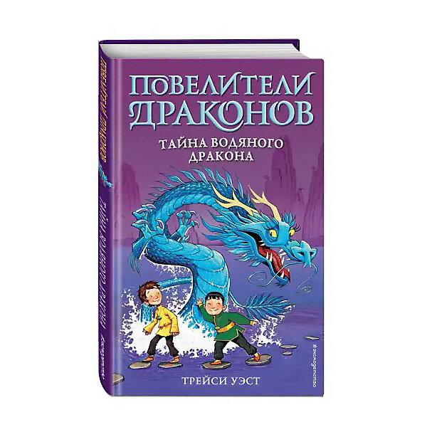 Повелители Драконов. Тайна Водяного дракона, Уэст Т, Повелители Драконов. Тайна Водяного дракона, Уэст Т.
Повелители Драконов. Тайна Водяного дракона, Уэст Т, Повелители Драконов. Тайна Водяного дракона, Уэст Т.
