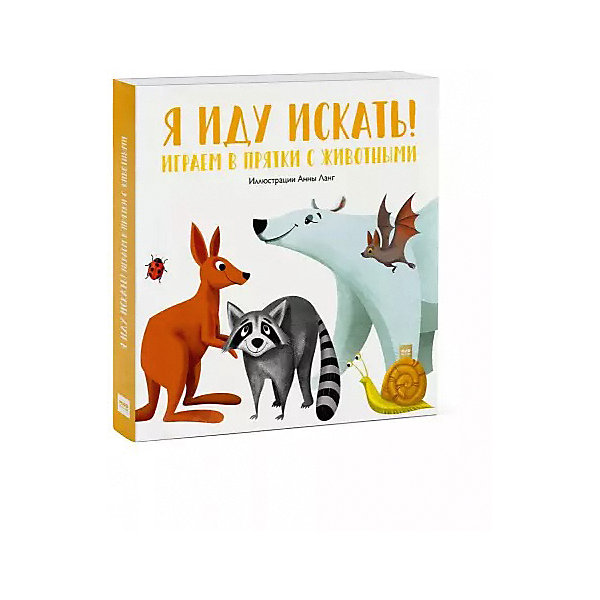 Книга-игра "Я иду искать! Играем в прятки с животными, Книга-игра "Я иду искать! Играем в прятки с животными"
Книга-игра "Я иду искать! Играем в прятки с животными, Книга-игра "Я иду искать! Играем в прятки с животными"