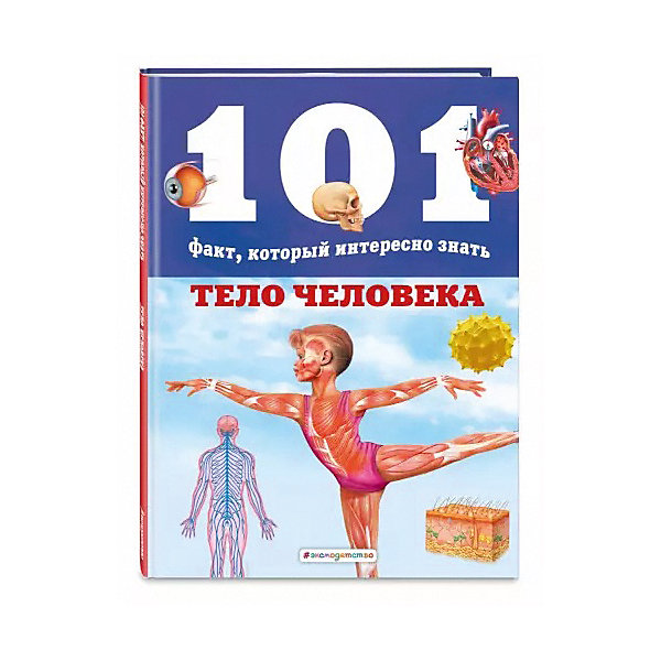 Энциклопедия "101 факт, который интересно знать. Тело человека, Энциклопедия "101 факт, который интересно знать. Тело человека"
Энциклопедия "101 факт, который интересно знать. Тело человека, Энциклопедия "101 факт, который интересно знать. Тело человека"
