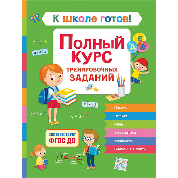 Полный курс тренировочных заданий "К школе готов, Полный курс тренировочных заданий "К школе готов!"
Полный курс тренировочных заданий "К школе готов, Полный курс тренировочных заданий "К школе готов!"